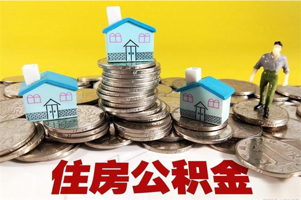 牡丹江住房在职公积金封存怎么取（还在职但公积金封存）