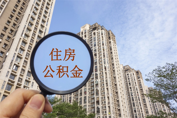 牡丹江住房公积金怎么提（怎样提取住房公基金）