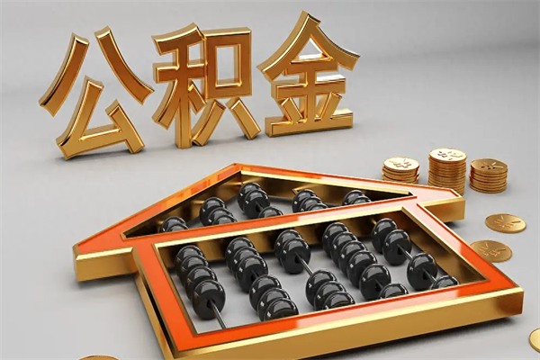 牡丹江已经离职了住房离职公积金怎么取（离职后住房公积金如何取出来）