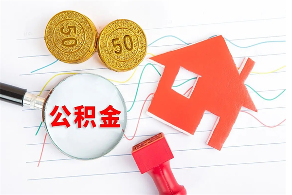 牡丹江封存公积金取钱（封存公积金提取流程2021）