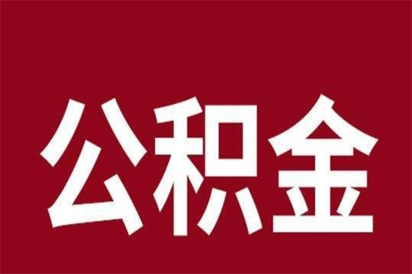 牡丹江辞职提住房公积金（辞职公积金提取流程）