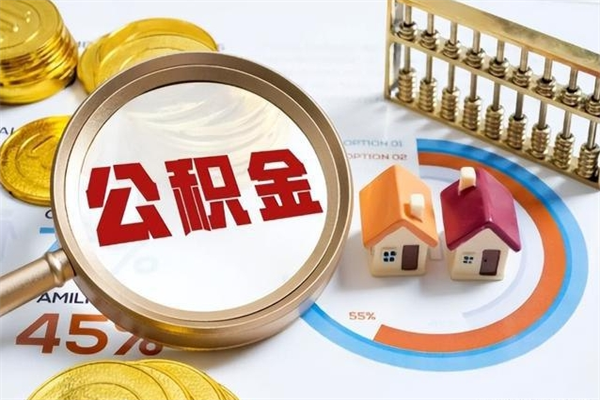 牡丹江离职后如何取公积金（离职后,如何提取公积金）