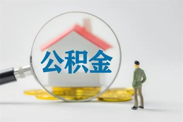 牡丹江公积金离职了在外地怎么取（离职去外地了公积金）