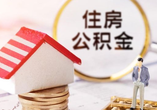 牡丹江公积金离职后怎么代取（离职公积金提取代办）