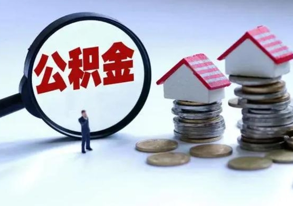 牡丹江封存状态下的公积金怎么提（封存状态下的公积金怎么取）