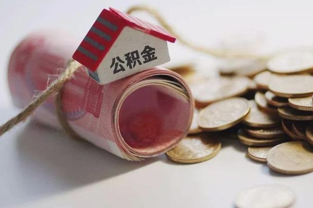 牡丹江离职了如何取出公积金（已离职怎么取公积金）