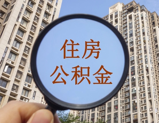 牡丹江辞职了公积金怎么取（辞职了之后公积金怎么取）