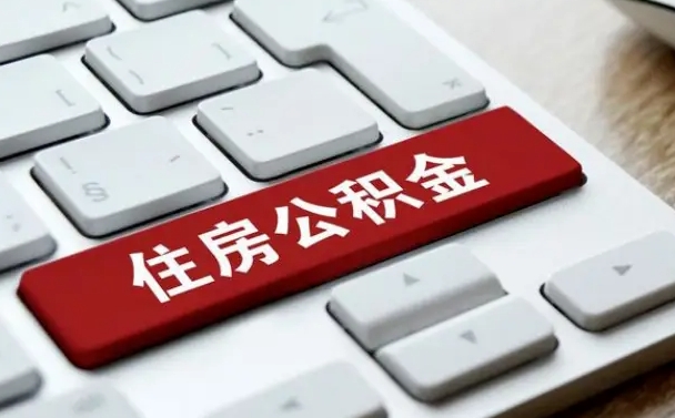 牡丹江公积金离开能提出吗（住房公积金离职可以取吗?）