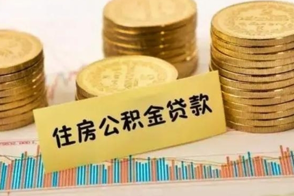 牡丹江住房在职公积金封存怎么取（还在职但公积金封存）