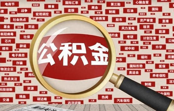 牡丹江在职公积金一次性取出（在职人员可以一次性取完公积金吗）