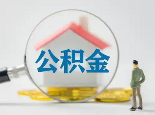 牡丹江在职有房贷可以把公积金取出来吗（在职人员住房公积金能取吗）
