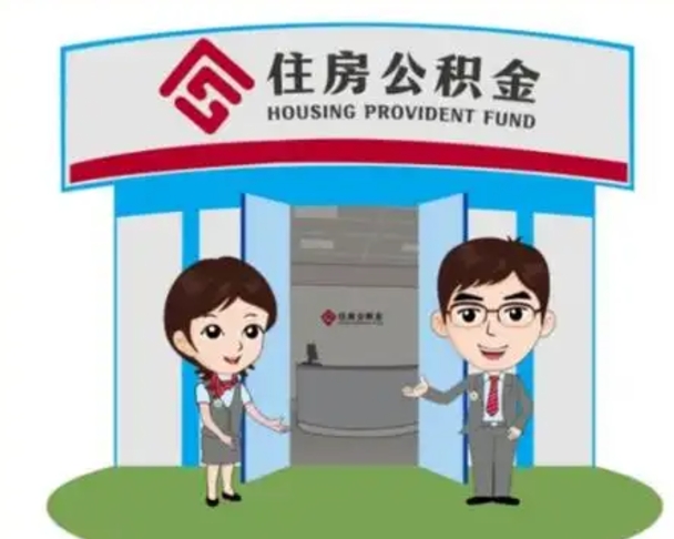 牡丹江离职人员如何代提住房公积金（离职公积金可以代领吗）